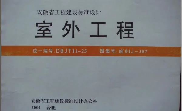 皖01J307 室外工程
