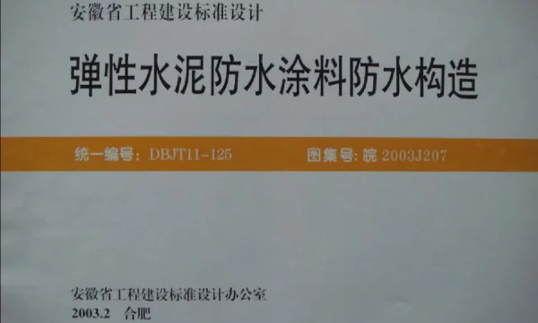 皖2003J207 弹性水泥防水涂料防水构造
