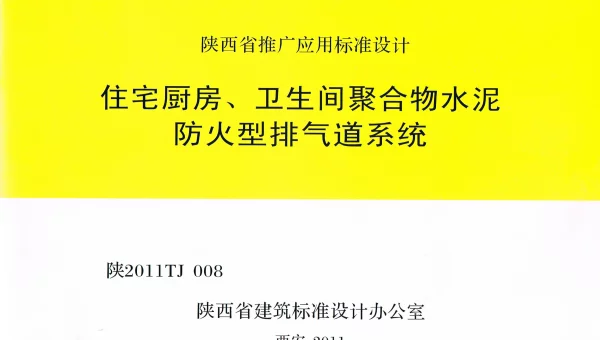 陕2011TJ008住宅厨房卫生间聚合物水泥防火型排气道系统