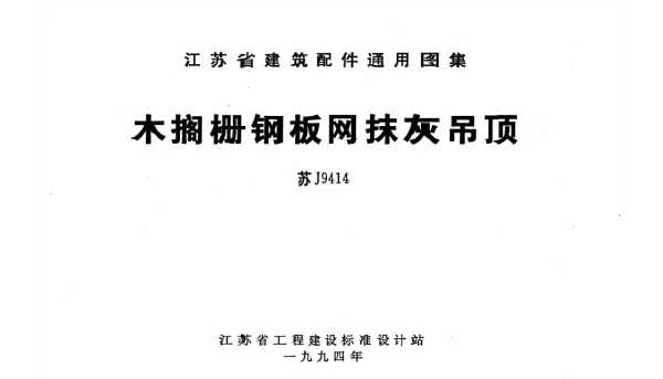 苏J9414 木格栅钢板网抹灰吊顶