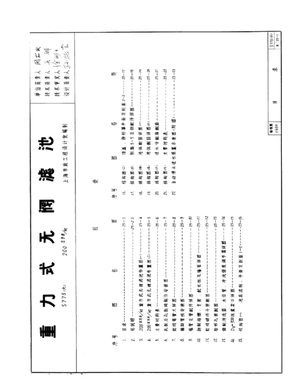 S775(六)重力式无阀滤池