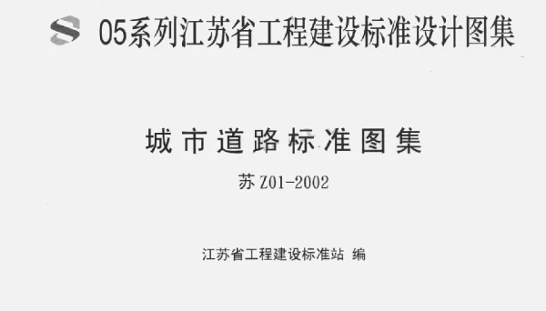 苏Z01-2002 城市道路标准图集