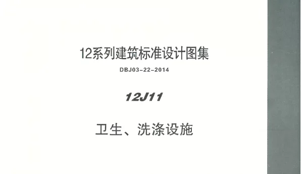 内蒙12J11-卫生、洗涤设施