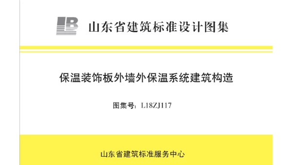 山东省 L18ZJ117 保温装饰板外墙外保温系统建筑构造