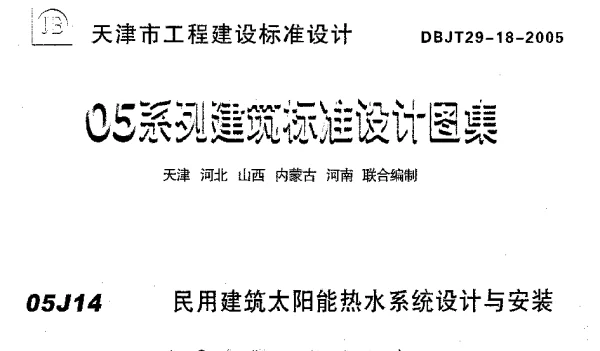 津05J14 民用建筑太阳能热水系统设计与安装
