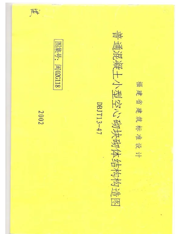 闽02G118福建省普通混凝土小型空心砌块结构构造图