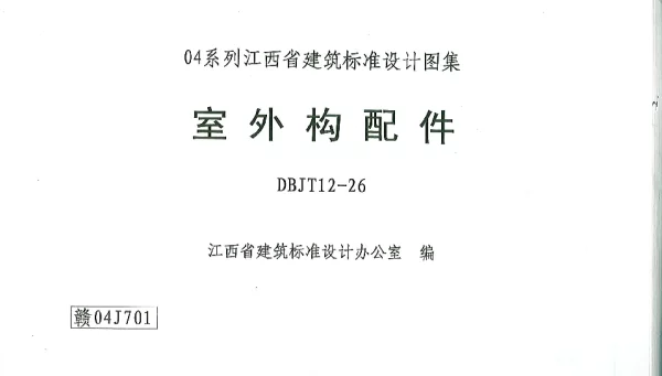 赣04J701 室外构配件