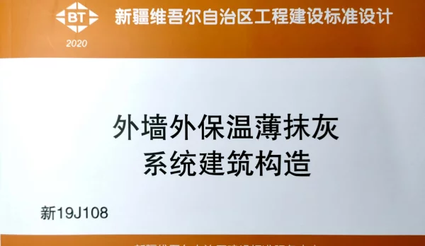 新19J108  外墙外保温薄抹灰系统建筑构造