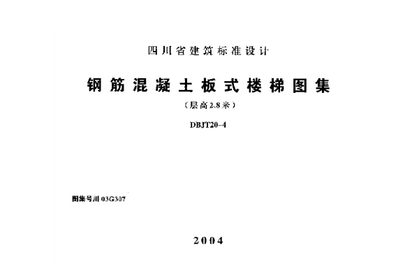 川03G307 钢筋混凝土板式楼梯图集(层高2.8米)