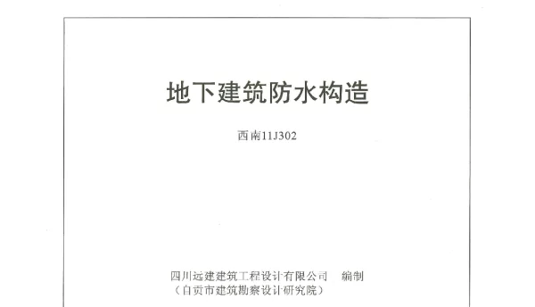 西南11J302地下建筑防水构造图集_$1
