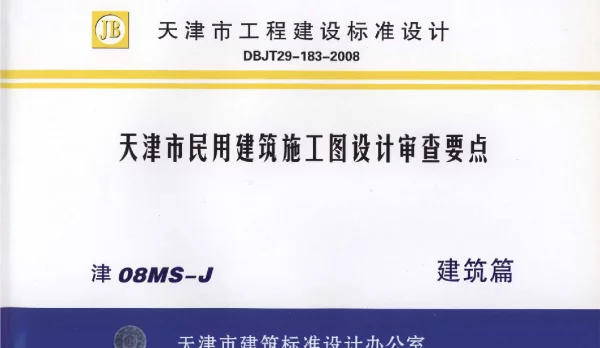 津08MS-J 天津市民用建筑施工图设计审查要点—建筑篇