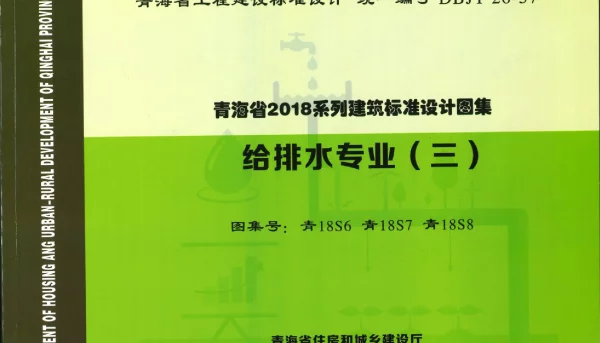 青18S6_青18S7_青18S8给排水专业三消防工程_中水回用工程_湿陷性黄土地区室外