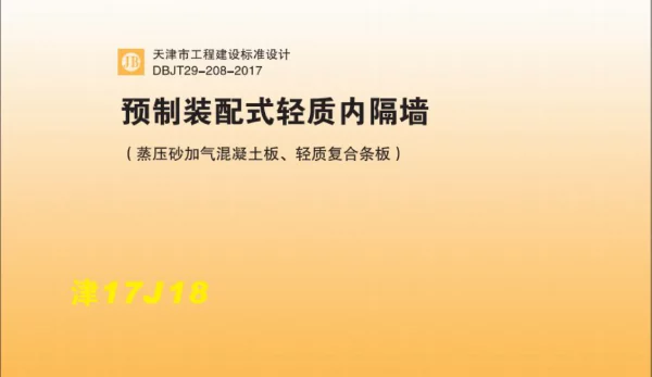 津17J18预制装配式轻质内隔墙(蒸压砂加气混凝土板、轻质复合条板)DBJT29-208-2017
