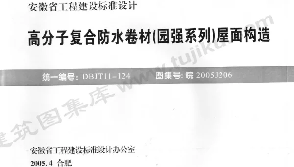 皖2005J206 高分子复合防水卷材(园强系列)屋面构造
