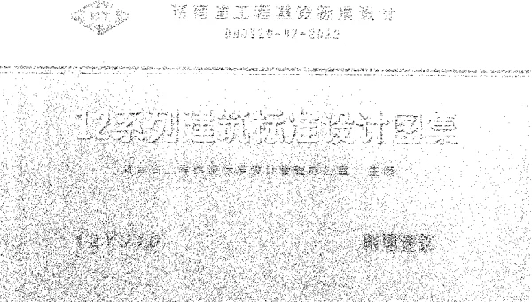 河南省工程建设标准设计 12系列建筑标准设计图集 12J10 附属建筑