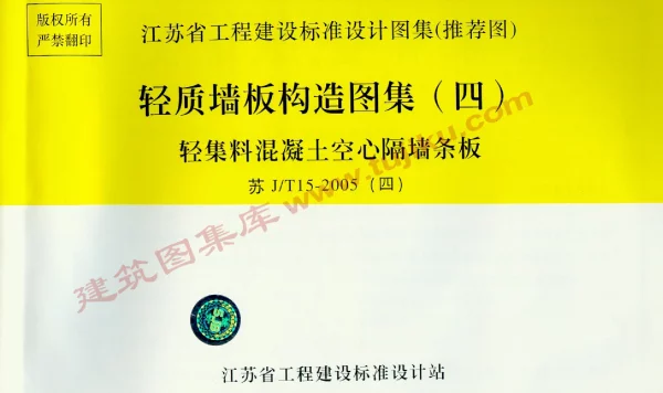 苏JT15-2005(四） 轻质墙板构造图集(四)-轻集料混凝土空心隔墙条板