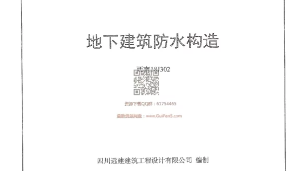 【2018西南标】地下建筑防水构造 西南18J302