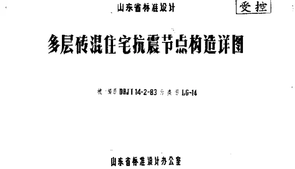 山东 LG-14  多层砖混住宅抗震节点构造详图