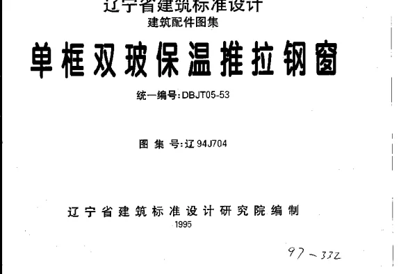辽94J704 单框双玻保温推拉钢窗