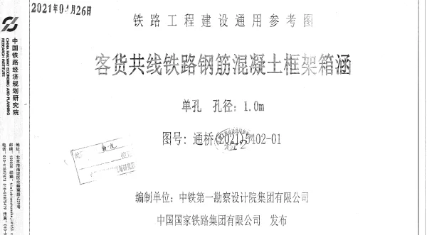 通桥(2021)5402-01客货共线铁路钢筋混凝土框架箱涵单孔孔径1.0m