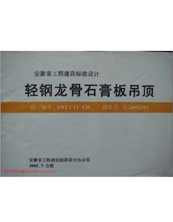 皖2001J311 轻钢龙骨石膏板吊顶