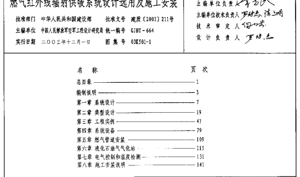 燃气红外线辐射供暖系统设计选用及施工安装 03K501-1