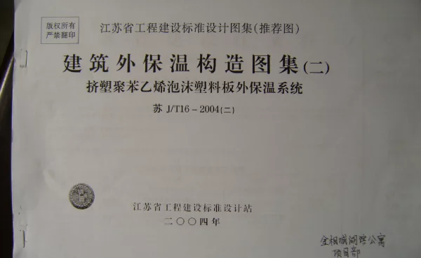 苏JT16-2004(二) 建筑外保温构造图集(二) 挤塑聚苯乙烯泡沫塑料板外墙外保温系统