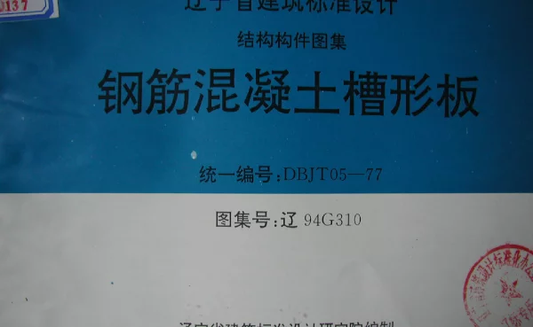 辽94G310 钢筋混凝土槽形板