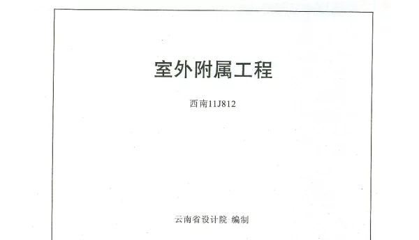 西南11J812室外附属工程