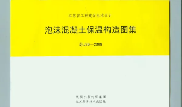 苏J36-2009 泡沫混凝土保温构造图集