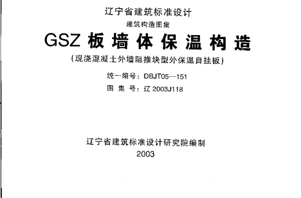 辽2003J118 GSZ板墙体保温构造