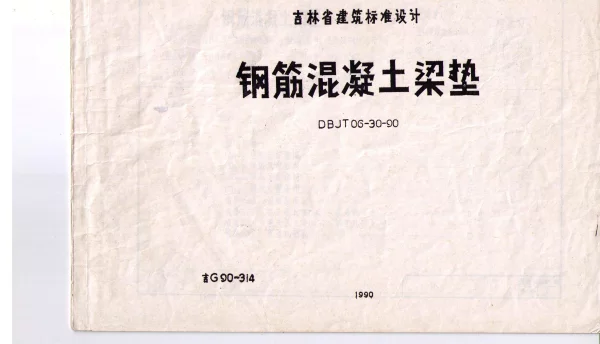吉G90-314 钢筋混凝土梁垫