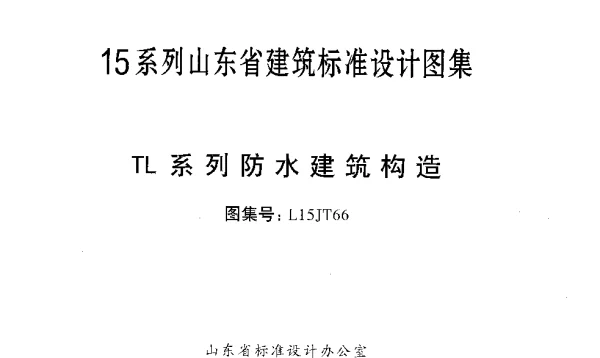 TL系列防水建筑构造---L15JT66
