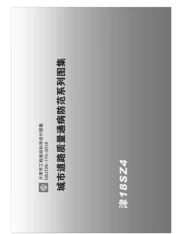 天津市城市道路质量通病防范系列图集 DBJT29-175-2018（上）