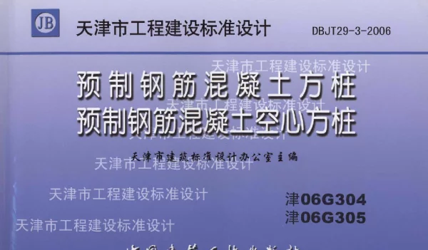 津06G304 预制钢筋混凝土方桩