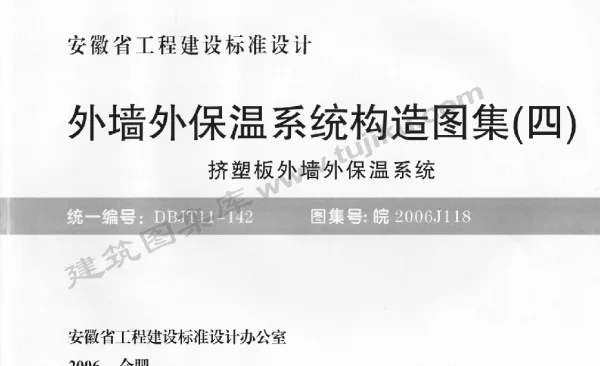 皖2006J118 外墙外保温系统构造图集(四) 挤塑板外墙外保温系统