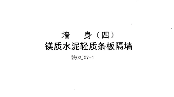 陕02J07-4墙身(四)镁质水泥轻质条板隔墙
