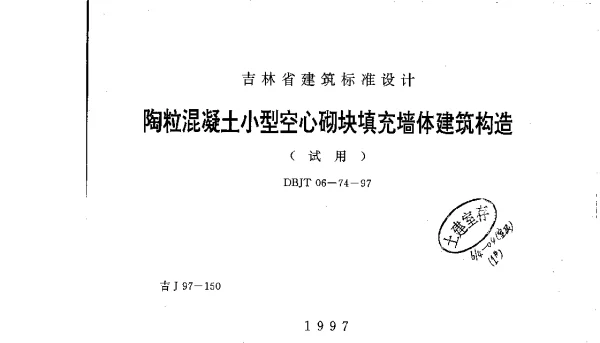 吉J97-150 陶粒混凝土小型空心砌块填充墙体建筑构造