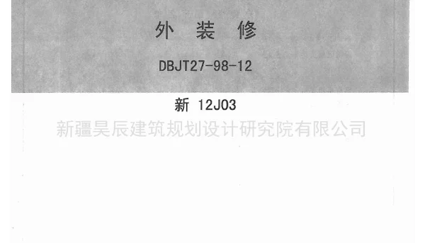 新12J03外装修