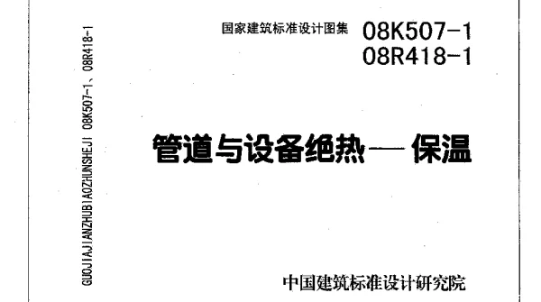 管道与设备绝热-保温 08K507-1 08R418-1