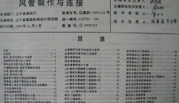 辽1999T101 通风与空调工程安装(一) 风管制作与连接