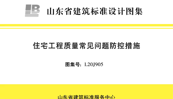 L20J905_住宅工程质量常见问题防控措施