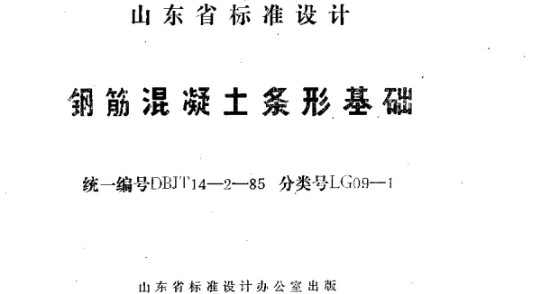 LG09-1 钢筋混凝土条形基础