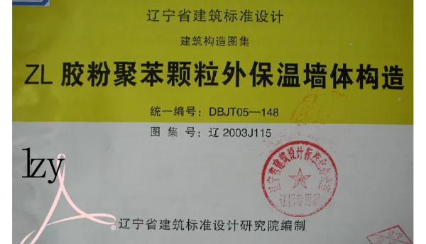 辽2003J115 ZL胶粉聚苯颗粒外保温墙体构造
