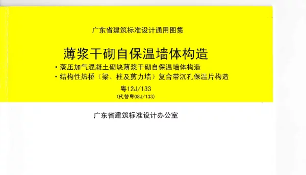 粤12J133 薄浆干砌自保温墙体构造