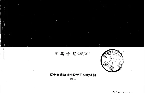 辽93SJ002 建筑拒水粉屋面防水构造