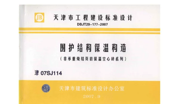 津07SJ114 围护结构保温构造(非承重烧结页岩保温空心砖系列)