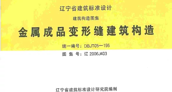 辽2006J403 金属成品变形缝建筑构造