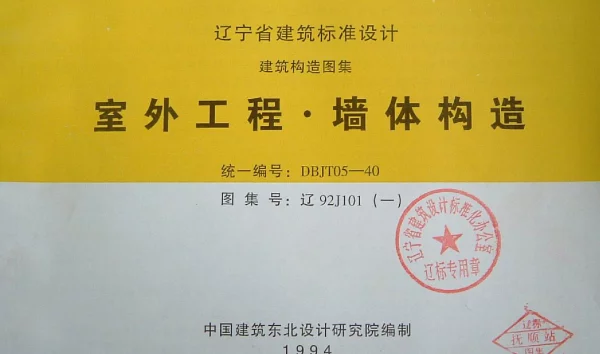 辽92J101(一)  室外工程·墙体构造