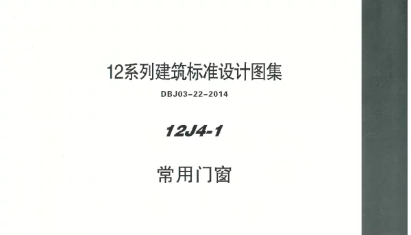 内蒙12J4_1-常用门窗